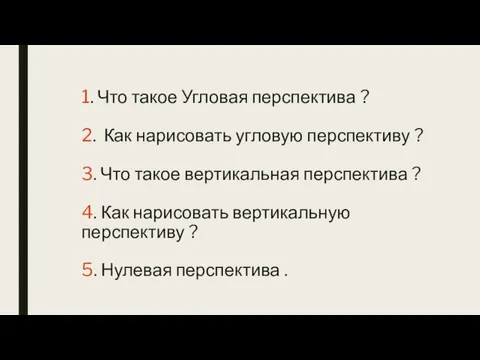 1. Что такое Угловая перспектива ? 2. Как нарисовать угловую