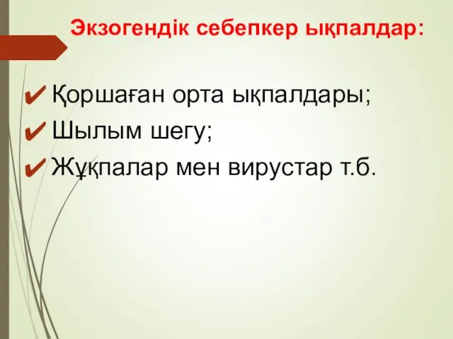 Экзогендік себепкер ықпалдар: Қоршаған орта ықпалдары; Шылым шегу; Жұқпалар мен вирустар т.б.