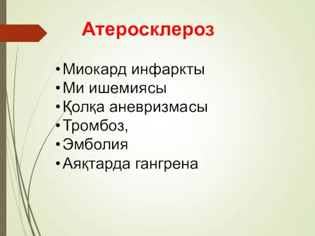 Атеросклероз Миокард инфаркты Ми ишемиясы Қолқа аневризмасы Тромбоз, Эмболия Аяқтарда гангрена