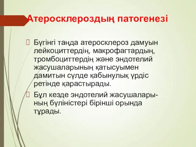 Бүгінгі таңда атеросклероз дамуын лейкоциттердің, макрофагтардың, тромбоциттердің және эндотелий жасушаларының