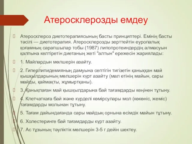 Атеросклерозды емдеу Атеросклероз диетотерапиясының басты принциптері. Емінің басты тәсілі —