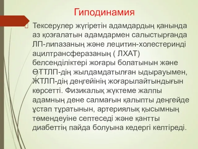 Гиподинамия Тексерулер жүгіретін адамдардың қанында аз қозғалатын адамдармен салыстырғанда ЛП-липазаның