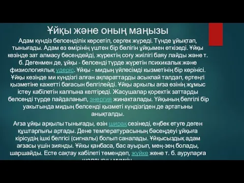 Ұйқы және оның маңызы Адам күндіз белсенділік көрсетіп, сергек жүреді.