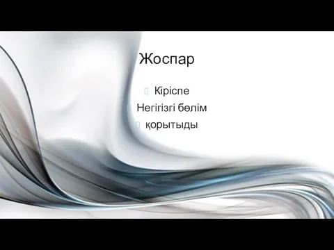 Жоспар Кіріспе Негігізгі бөлім қорытыды