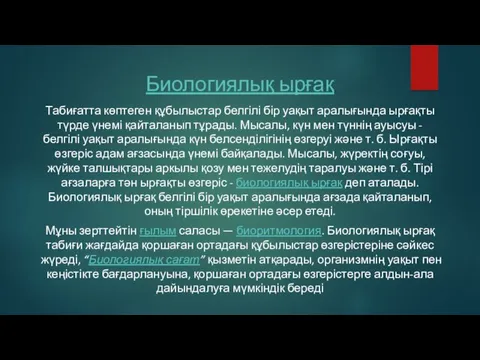 Биологиялық ырғақ Табиғатта көптеген құбылыстар белгілі бір уақыт аралығында ырғақты