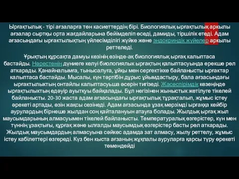 Ырғақтылық - тірі ағзаларға төн касиеттердің бірі. Биологиялық ырғақтылық аркылы