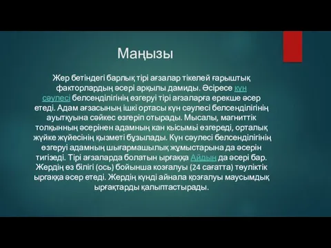 Маңызы Жер бетіндегі барлық тірі ағзалар тікелей ғарыштық факторлардың әсері