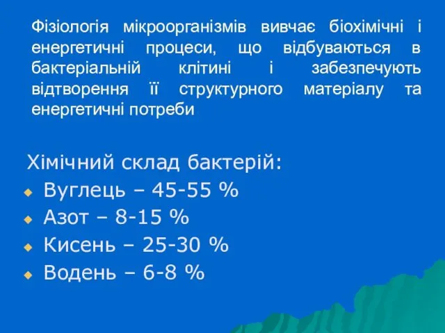 Фізіологія мікроорганізмів вивчає біохімічні і енергетичні процеси, що відбуваються в