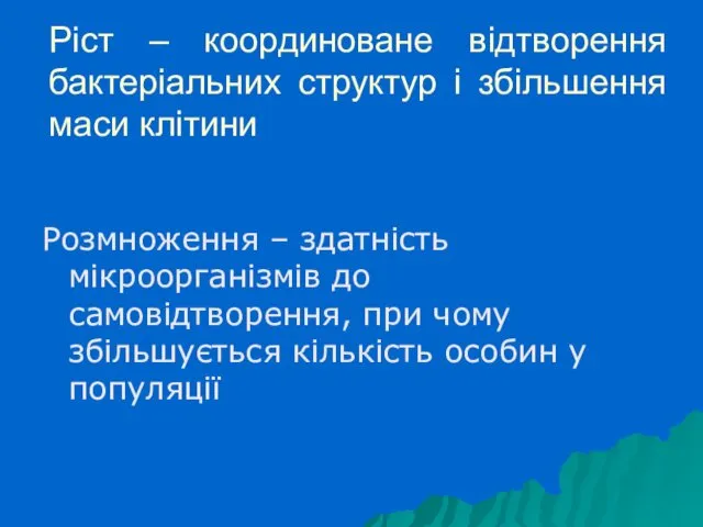 Ріст – координоване відтворення бактеріальних структур і збільшення маси клітини