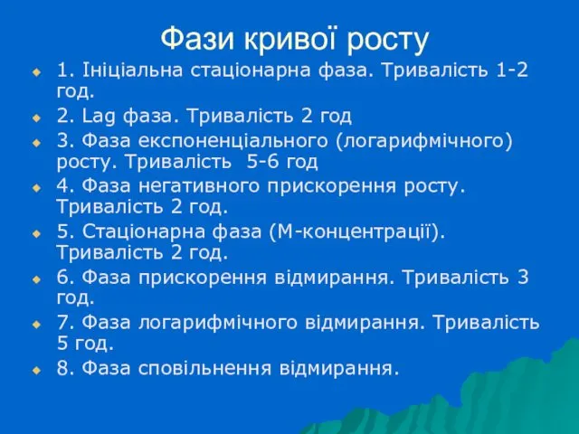 Фази кривої росту 1. Ініціальна стаціонарна фаза. Тривалість 1-2 год.