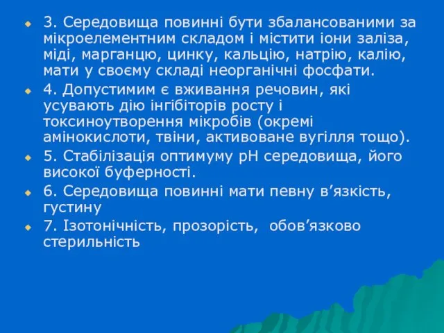 3. Середовища повинні бути збалансованими за мікроелементним складом і містити