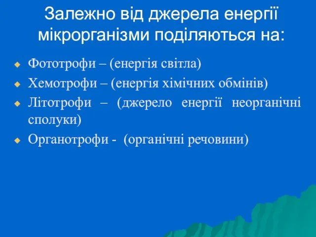 Залежно від джерела енергії мікрорганізми поділяються на: Фототрофи – (енергія