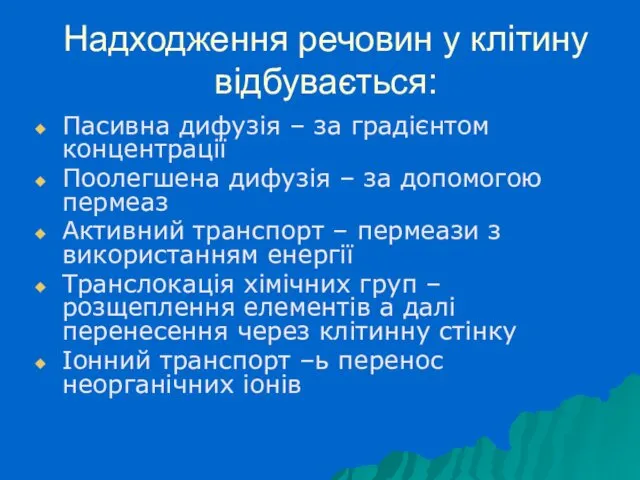 Надходження речовин у клітину відбувається: Пасивна дифузія – за градієнтом