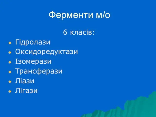 Ферменти м/о 6 класів: Гідролази Оксидоредуктази Ізомерази Трансферази Ліази Лігази