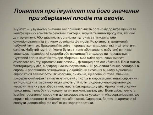 Поняття про імунітет та його значення при зберіганні плодів та