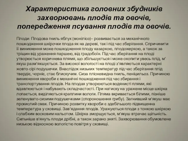 Характеристика головних збудників захворювань плодів та овочів, попередження псування плодів