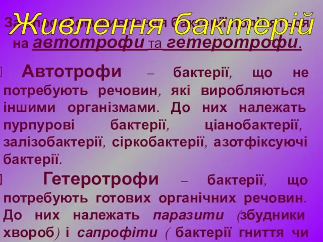 За способом живлення бактерії поділяться на автотрофи та гетеротрофи. Автотрофи