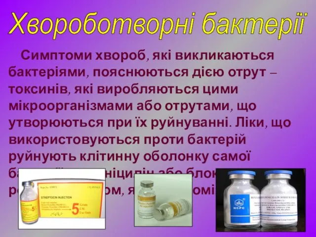 Симптоми хвороб, які викликаються бактеріями, пояснюються дією отрут – токсинів,