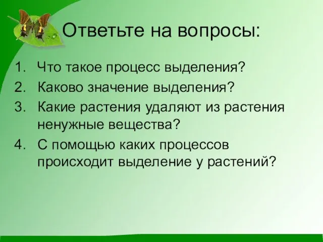 Ответьте на вопросы: Что такое процесс выделения? Каково значение выделения?