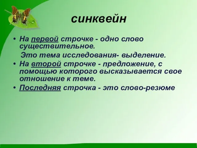 синквейн На первой строчке - одно слово существительное. Это тема исследования- выделение. На