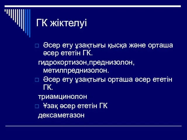 ГК жіктелуі Әсер ету ұзақтығы қысқа және орташа әсер ететін