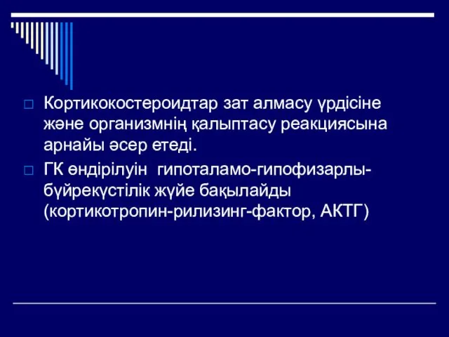 Кортикокостероидтар зат алмасу үрдісіне және организмнің қалыптасу реакциясына арнайы әсер