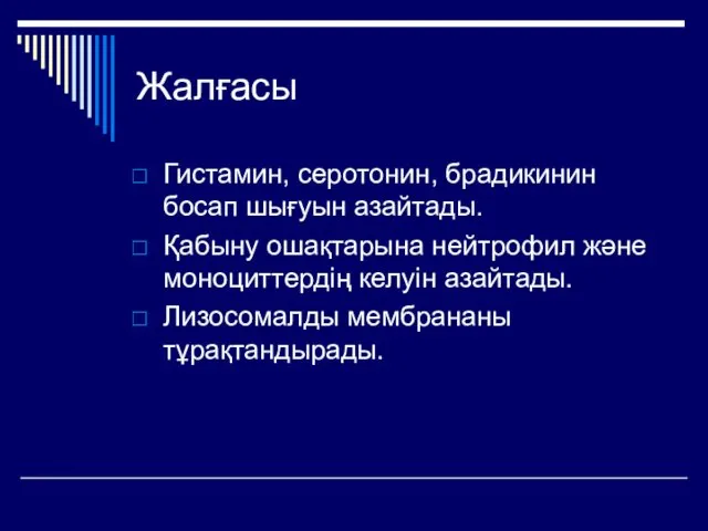 Жалғасы Гистамин, серотонин, брадикинин босап шығуын азайтады. Қабыну ошақтарына нейтрофил