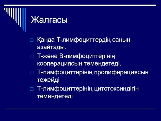 Жалғасы Қанда Т-лимфоциттердің санын азайтады. Т-және В-лимфоциттерінің кооперациясын төмендетеді. Т-лимфоциттерінің пролиферациясын тежейді Т-лимфоциттерінің цитотоксиндігін төмендетеді