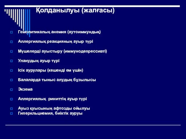 Қолданылуы (жалғасы) Гемолитикалық анемия (аутоиммундық) Аллергиялық реакцияның ауыр түрі Мүшелерді