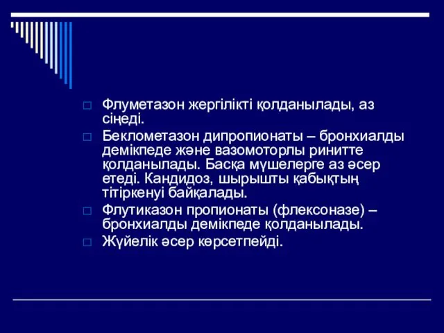 Флуметазон жергілікті қолданылады, аз сіңеді. Беклометазон дипропионаты – бронхиалды демікпеде