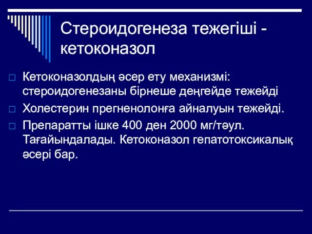 Стероидогенеза тежегіші - кетоконазол Кетоконазолдың әсер ету механизмі: стероидогенезаны бірнеше