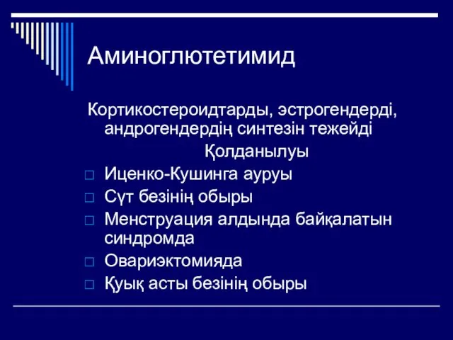 Аминоглютетимид Кортикостероидтарды, эстрогендерді, андрогендердің синтезін тежейді Қолданылуы Иценко-Кушинга ауруы Сүт