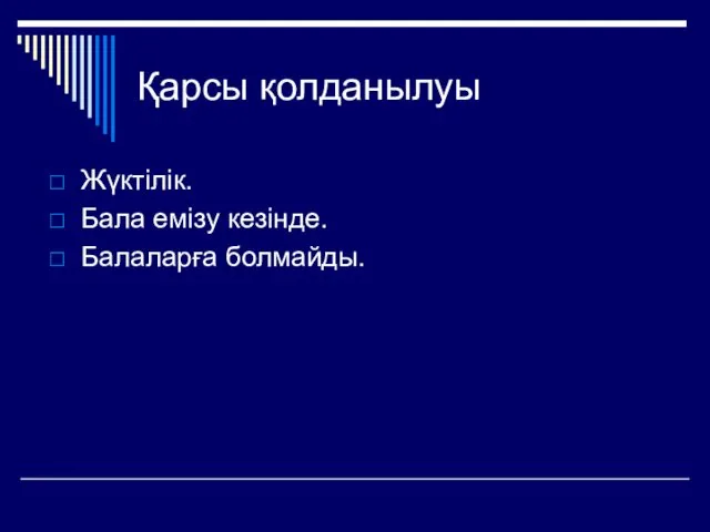 Қарсы қолданылуы Жүктілік. Бала емізу кезінде. Балаларға болмайды.