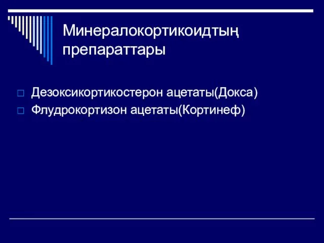 Минералокортикоидтың препараттары Дезоксикортикостерон ацетаты(Докса) Флудрокортизон ацетаты(Кортинеф)