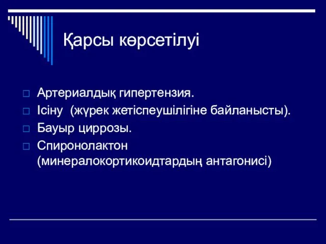 Қарсы көрсетілуі Артериалдық гипертензия. Ісіну (жүрек жетіспеушілігіне байланысты). Бауыр циррозы. Спиронолактон (минералокортикоидтардың антагонисі)