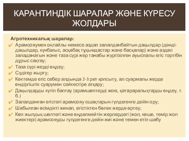 Агротехникалық шаралар: Арамсояумен оңтайлы немесе аздап залалданбайтын дақылдар (дәнді-дақылдар, күнбағыс,