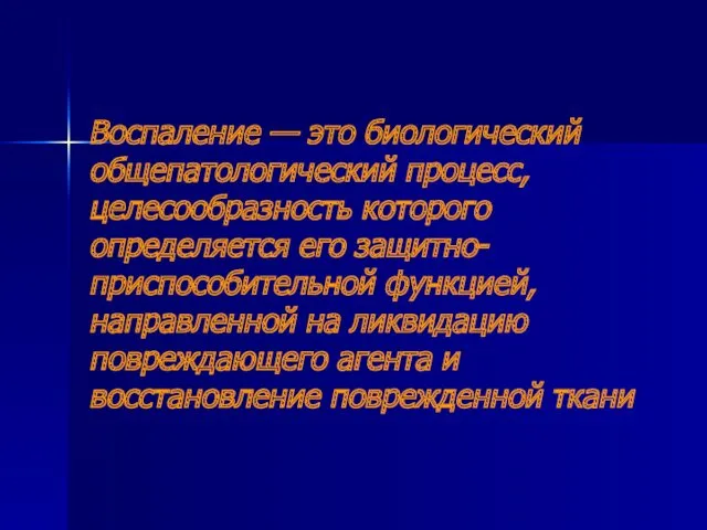 Воспаление — это биологический общепатологический процесс, целесообразность которого определяется его защитно-приспособительной функцией, направленной