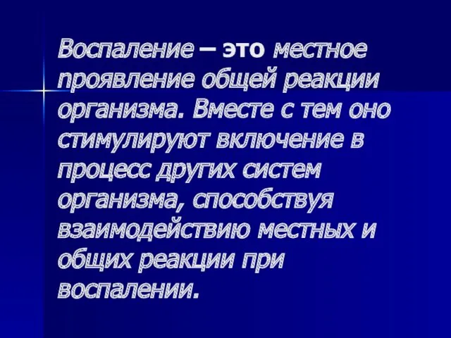 Воспаление – это местное npoявление общей реакции организма. Вместе с