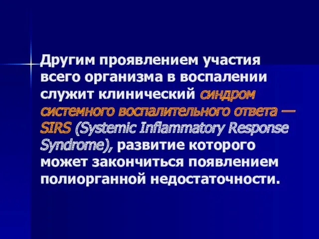 Другим проявлением участия всего организма в воспалении служит клинический синдром системного воспалительного ответа