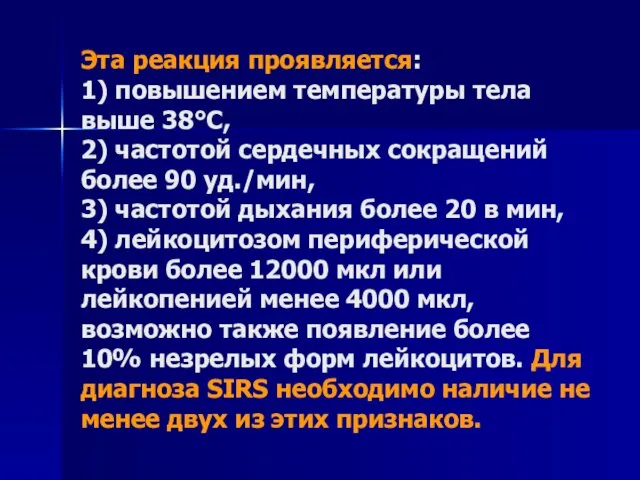 Эта реакция проявляется: 1) повышением температуры тела выше 38°С, 2) частотой сердечных сокращений