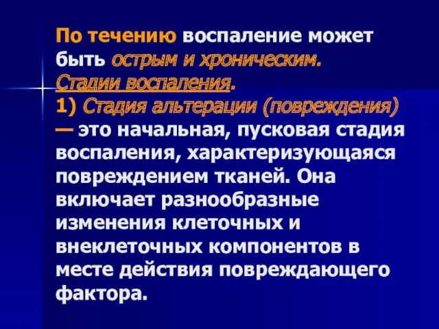 По течению воспаление может быть острым и хроническим. Стадии воспаления. 1) Стадия альтерации