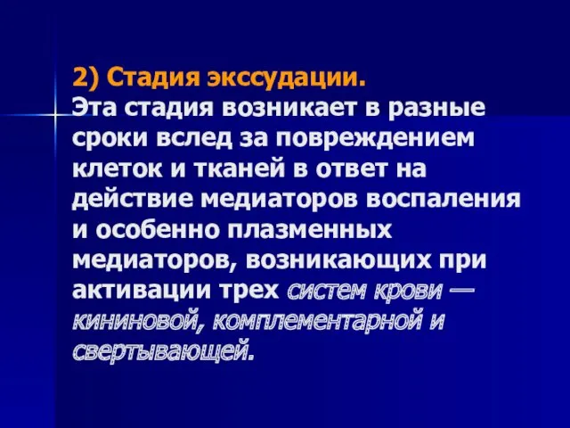 2) Стадия экссудации. Эта стадия возникает в разные сроки вслед за повреждением клеток