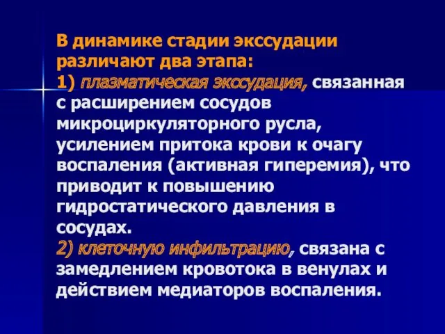 В динамике стадии экссудации различают два этапа: 1) плазматическая экссудация,