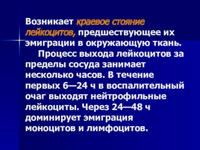 Возникает краевое стояние лейкоцитов, предшествующее их эмиграции в окружающую ткань.