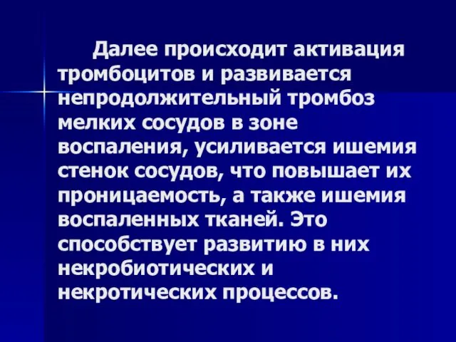 Далее происходит активация тромбоцитов и развивается непродолжительный тромбоз мелких сосудов