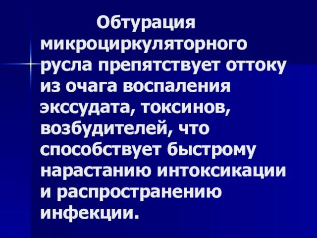 Обтурация микроциркуляторного русла препятствует оттоку из очага воспаления экссудата, токсинов, возбудителей, что способствует