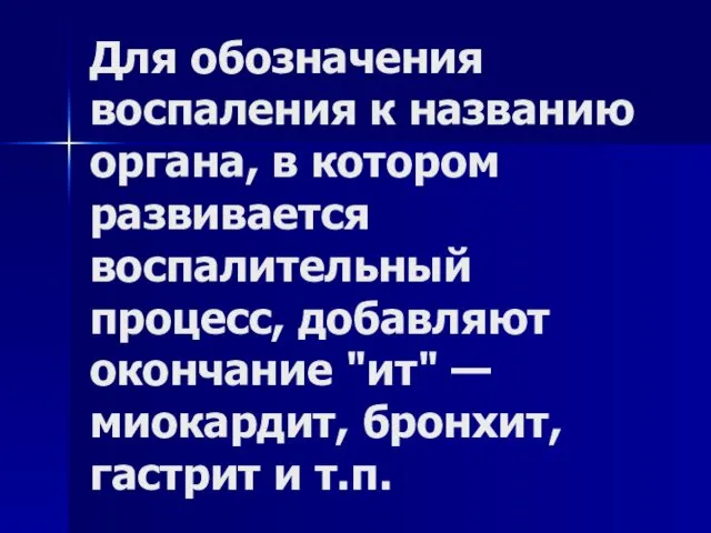 Для обозначения воспаления к названию органа, в котором развивается воспалительный