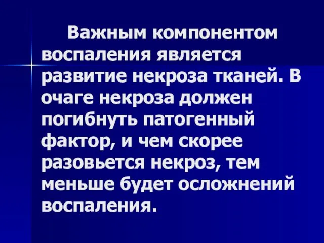 Важным компонентом воспаления является развитие некроза тканей. В очаге некроза должен погибнуть патогенный