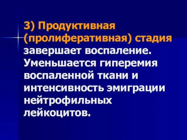 3) Продуктивная (пролиферативная) стадия завершает воспаление. Уменьшается гиперемия воспаленной ткани и интенсивность эмиграции нейтрофильных лейкоцитов.