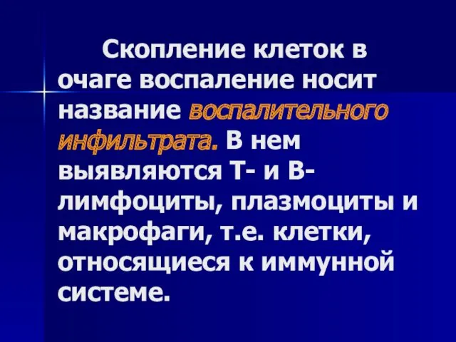 Скопление клеток в очаге воспаление носит название воспалительного инфильтрата. В